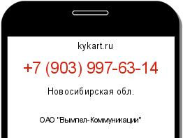 Информация о номере телефона +7 (903) 997-63-14: регион, оператор