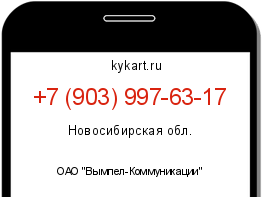 Информация о номере телефона +7 (903) 997-63-17: регион, оператор