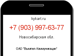 Информация о номере телефона +7 (903) 997-63-77: регион, оператор