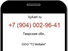 Информация о номере телефона +7 (904) 002-96-41: регион, оператор