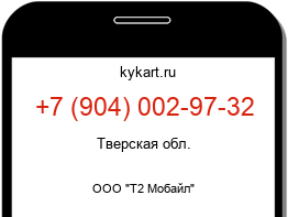 Информация о номере телефона +7 (904) 002-97-32: регион, оператор
