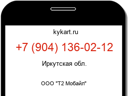Информация о номере телефона +7 (904) 136-02-12: регион, оператор