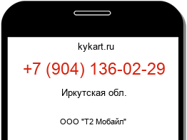 Информация о номере телефона +7 (904) 136-02-29: регион, оператор