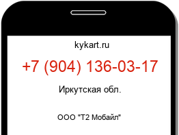 Информация о номере телефона +7 (904) 136-03-17: регион, оператор