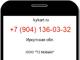 Информация о номере телефона +7 (904) 136-03-32: регион, оператор