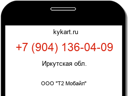 Информация о номере телефона +7 (904) 136-04-09: регион, оператор