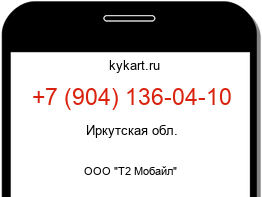 Информация о номере телефона +7 (904) 136-04-10: регион, оператор