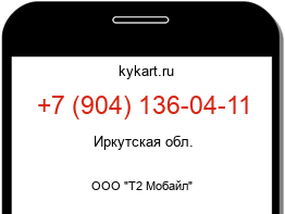 Информация о номере телефона +7 (904) 136-04-11: регион, оператор