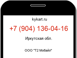 Информация о номере телефона +7 (904) 136-04-16: регион, оператор