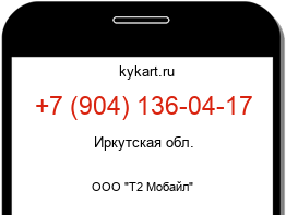 Информация о номере телефона +7 (904) 136-04-17: регион, оператор