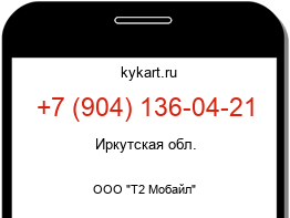 Информация о номере телефона +7 (904) 136-04-21: регион, оператор