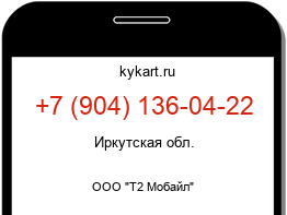 Информация о номере телефона +7 (904) 136-04-22: регион, оператор