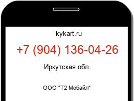 Информация о номере телефона +7 (904) 136-04-26: регион, оператор