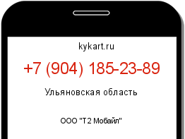 Информация о номере телефона +7 (904) 185-23-89: регион, оператор
