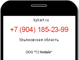 Информация о номере телефона +7 (904) 185-23-99: регион, оператор