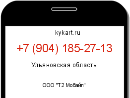 Информация о номере телефона +7 (904) 185-27-13: регион, оператор