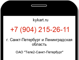 Информация о номере телефона +7 (904) 215-26-11: регион, оператор
