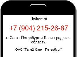 Информация о номере телефона +7 (904) 215-26-87: регион, оператор