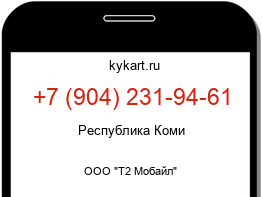 Информация о номере телефона +7 (904) 231-94-61: регион, оператор