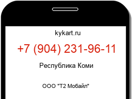 Информация о номере телефона +7 (904) 231-96-11: регион, оператор