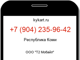 Информация о номере телефона +7 (904) 235-96-42: регион, оператор