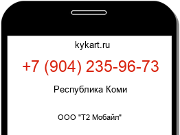 Информация о номере телефона +7 (904) 235-96-73: регион, оператор