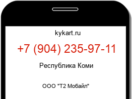 Информация о номере телефона +7 (904) 235-97-11: регион, оператор