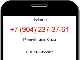 Информация о номере телефона +7 (904) 237-37-61: регион, оператор