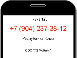 Информация о номере телефона +7 (904) 237-38-12: регион, оператор