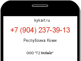 Информация о номере телефона +7 (904) 237-39-13: регион, оператор