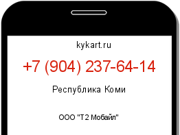 Информация о номере телефона +7 (904) 237-64-14: регион, оператор