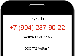 Информация о номере телефона +7 (904) 237-90-22: регион, оператор
