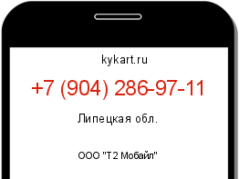 Информация о номере телефона +7 (904) 286-97-11: регион, оператор
