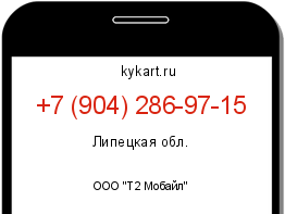 Информация о номере телефона +7 (904) 286-97-15: регион, оператор