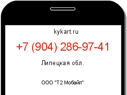 Информация о номере телефона +7 (904) 286-97-41: регион, оператор