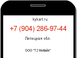 Информация о номере телефона +7 (904) 286-97-44: регион, оператор