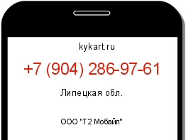Информация о номере телефона +7 (904) 286-97-61: регион, оператор