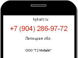 Информация о номере телефона +7 (904) 286-97-72: регион, оператор