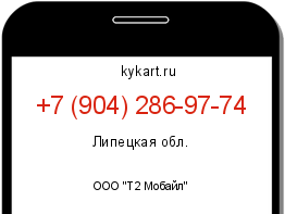 Информация о номере телефона +7 (904) 286-97-74: регион, оператор