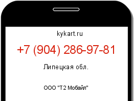 Информация о номере телефона +7 (904) 286-97-81: регион, оператор