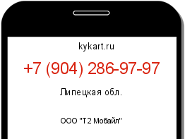 Информация о номере телефона +7 (904) 286-97-97: регион, оператор