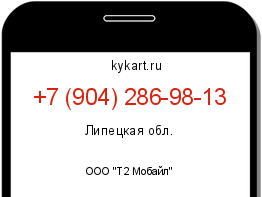 Информация о номере телефона +7 (904) 286-98-13: регион, оператор