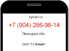 Информация о номере телефона +7 (904) 286-98-14: регион, оператор