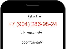 Информация о номере телефона +7 (904) 286-98-24: регион, оператор