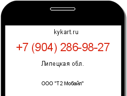 Информация о номере телефона +7 (904) 286-98-27: регион, оператор