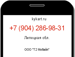 Информация о номере телефона +7 (904) 286-98-31: регион, оператор