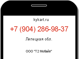 Информация о номере телефона +7 (904) 286-98-37: регион, оператор