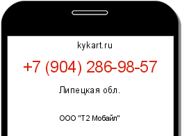 Информация о номере телефона +7 (904) 286-98-57: регион, оператор
