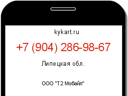 Информация о номере телефона +7 (904) 286-98-67: регион, оператор