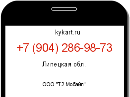 Информация о номере телефона +7 (904) 286-98-73: регион, оператор